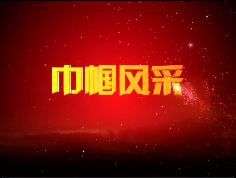 《巾帼风采》之三——群众的贴心人赵祖芹