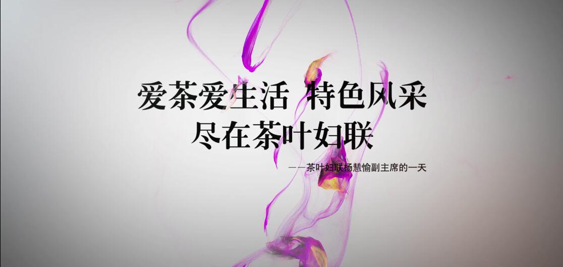 爱茶爱生活