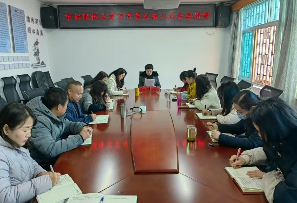 市妇联召开专题会议 传达学习贯彻市委五届八次全会精神