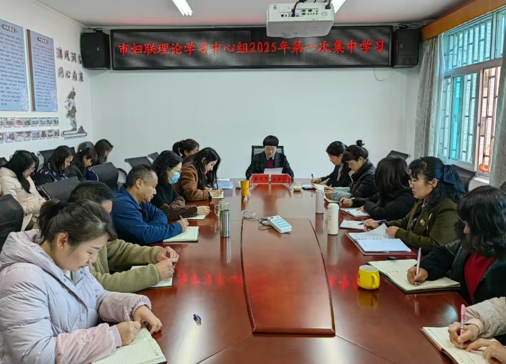 市妇联党组理论学习中心组举行2025年 第一次集中学习暨2024年度民主生活会 会前专题学习
