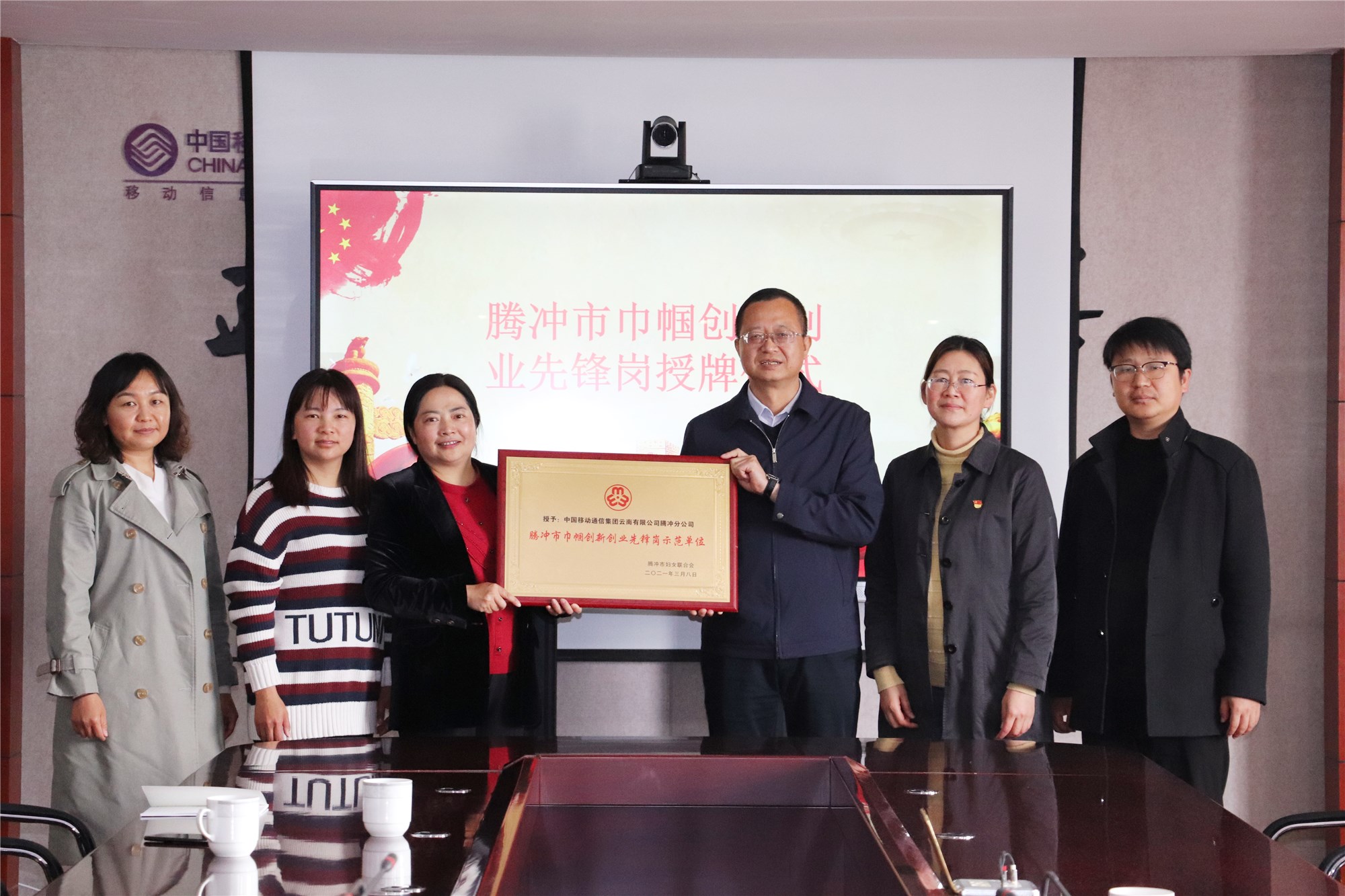 为中国移动通信集团云南有限公司腾冲分公司送去“腾冲市巾帼创新创业先锋岗示范单位”荣誉奖牌.JPG