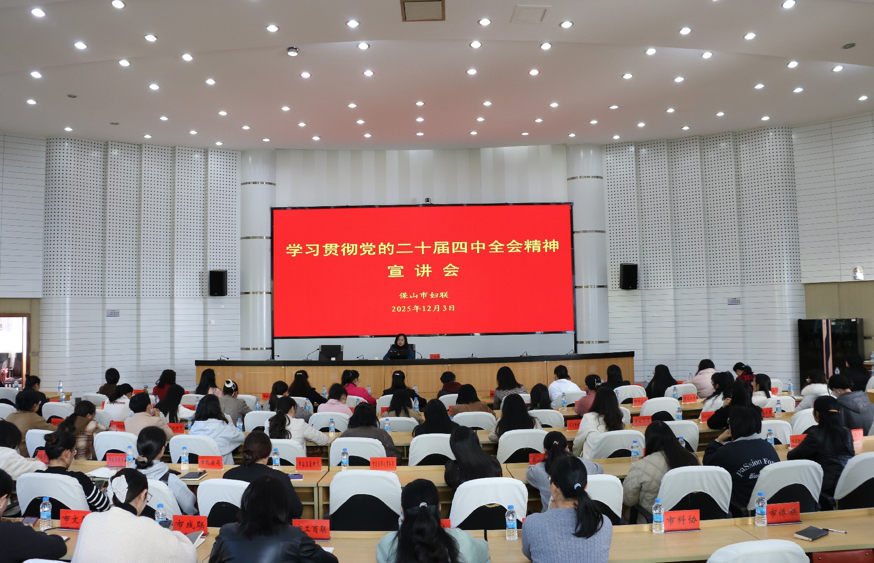 保山市妇联开展学习贯彻党的二十届四中全会精神宣讲